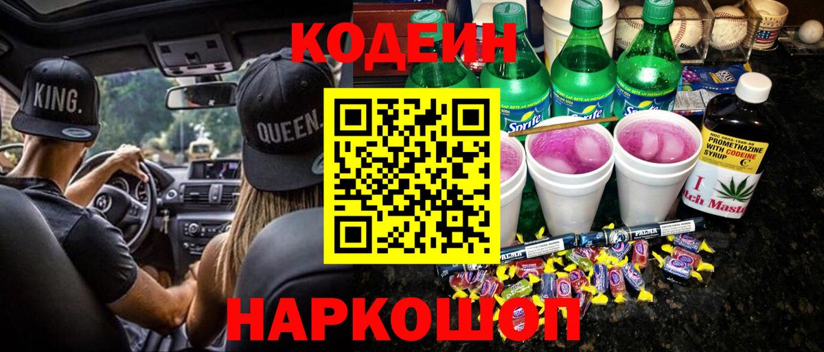 Кодеин напиток Lean (лин) Вольск
