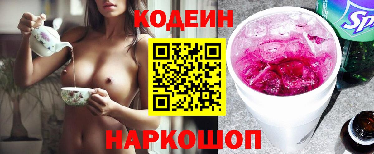 Codein напиток Lean (лин)  Вход с VPN  Кодеин Purple Drank  Вольск 